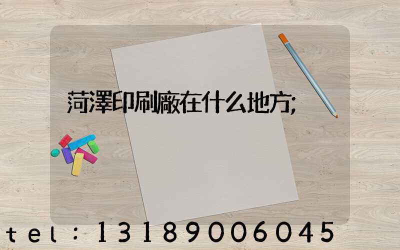 菏澤印刷廠在什么地方