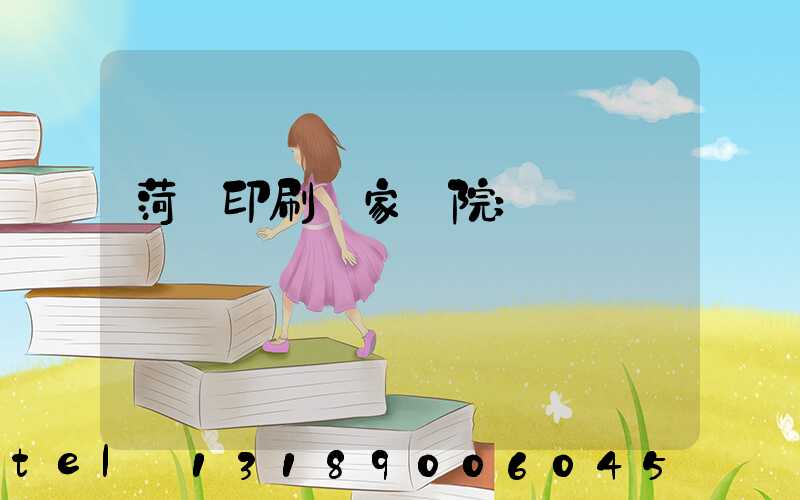 菏澤印刷廠家屬院