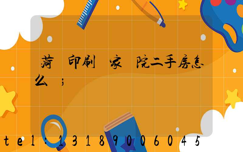 菏澤印刷廠家屬院二手房怎么樣