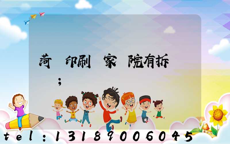 菏澤印刷廠家屬院有拆遷計劃嗎