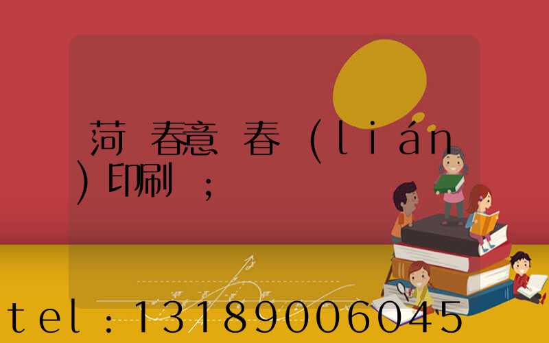 菏澤春意濃春聯(lián)印刷廠