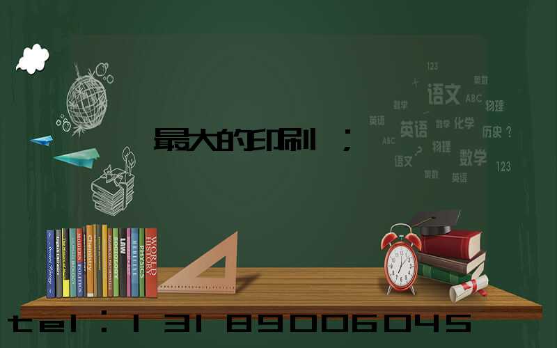 菏澤最大的印刷廠