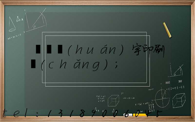 菏澤環(huán)宇印刷廠(chǎng)