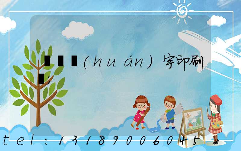 菏澤環(huán)宇印刷廠