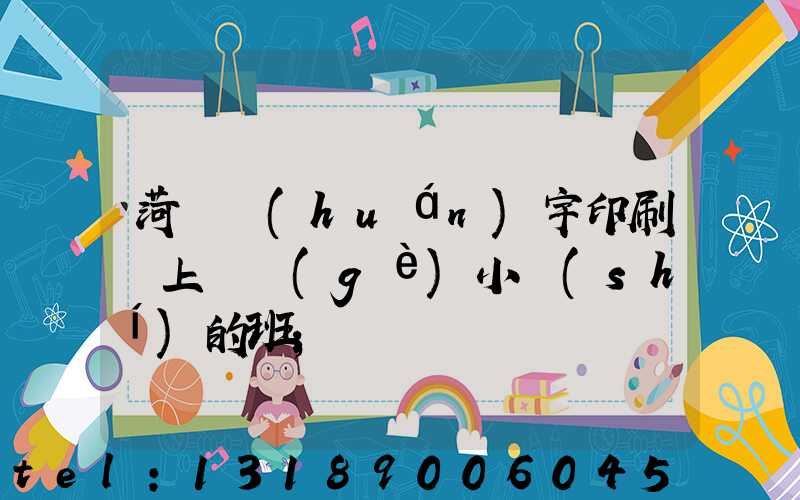 菏澤環(huán)宇印刷廠上幾個(gè)小時(shí)的班