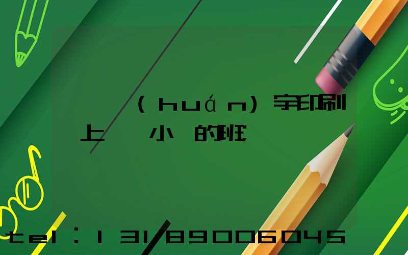 菏澤環(huán)宇印刷廠上幾個小時的班