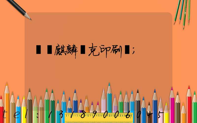 菏澤麒麟撲克印刷廠