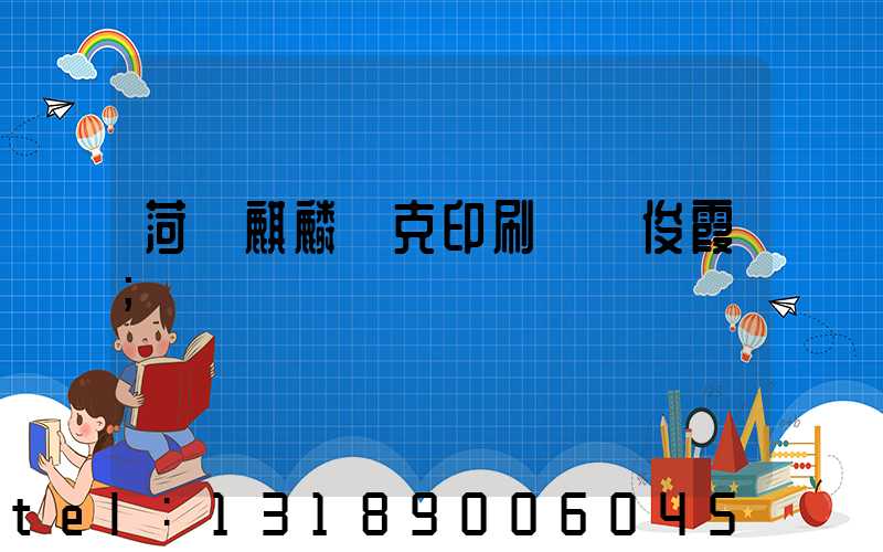 菏澤麒麟撲克印刷廠孫俊霞