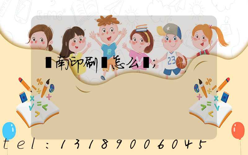 華南印刷廠怎么樣