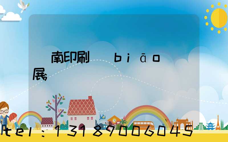 華南印刷標(biāo)簽展