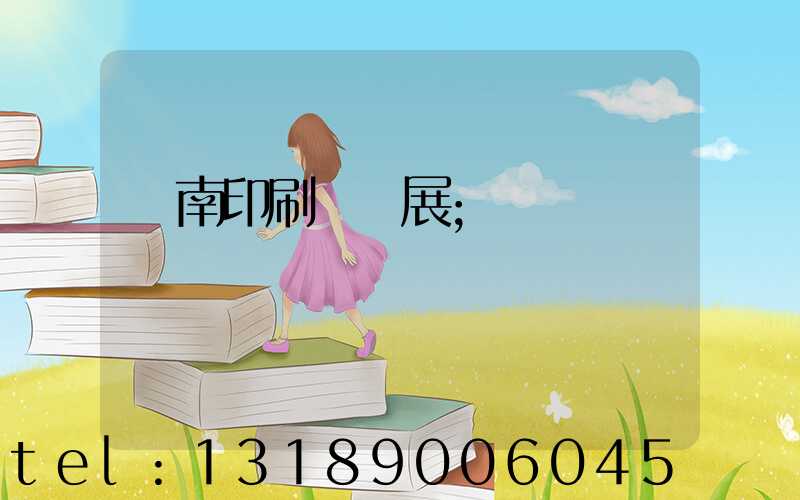 華南印刷標簽展