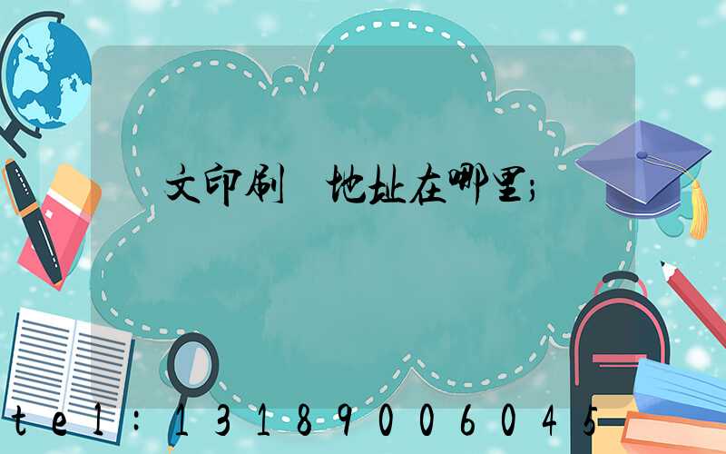 華文印刷廠地址在哪里