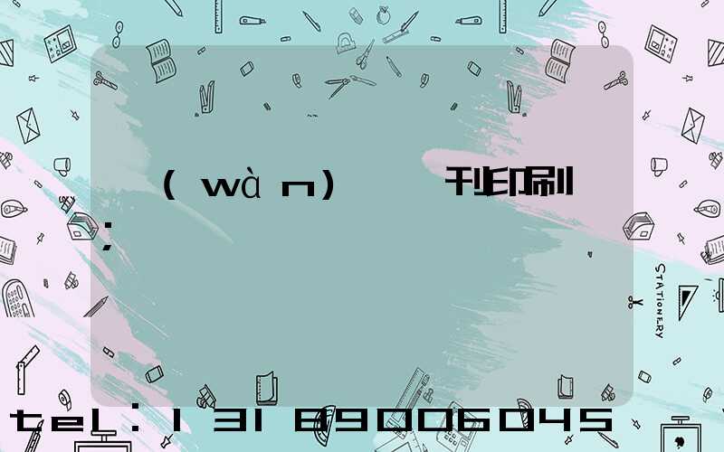 萬(wàn)寧書刊印刷廠