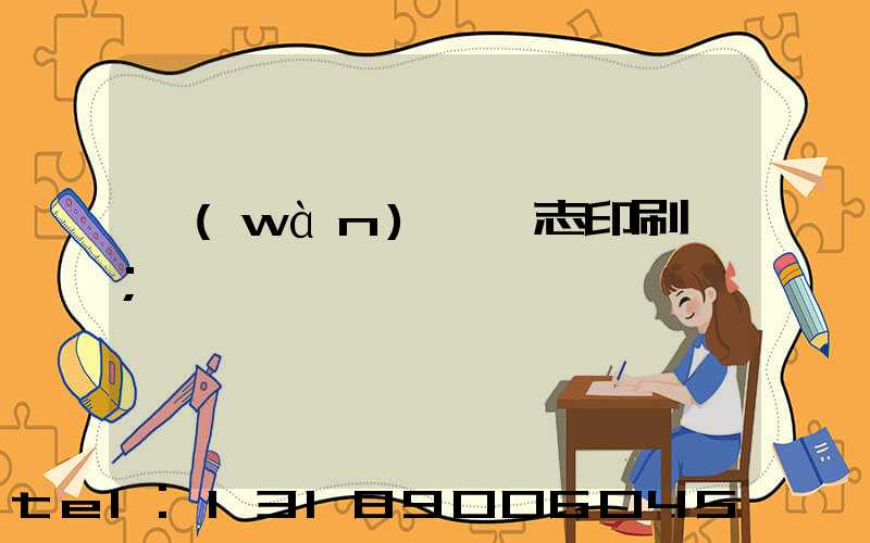 萬(wàn)寧雜志印刷廠