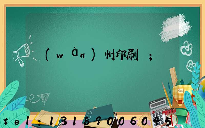 萬(wàn)州印刷廠