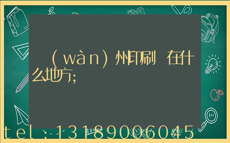 萬(wàn)州印刷廠在什么地方