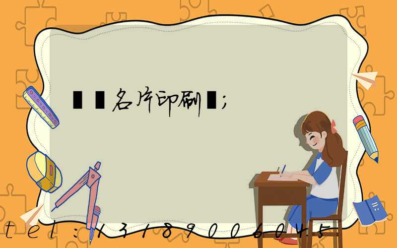 萬寧名片印刷廠