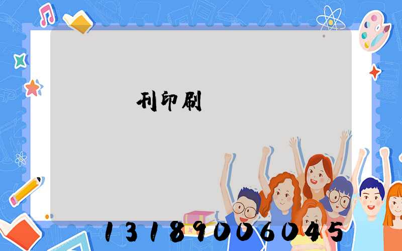 萬寧書刊印刷廠