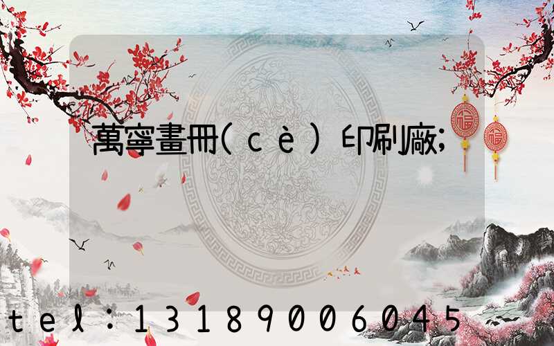 萬寧畫冊(cè)印刷廠