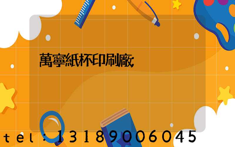 萬寧紙杯印刷廠