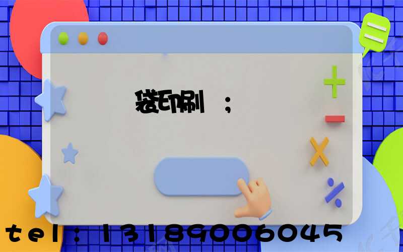 萬寧紙袋印刷廠