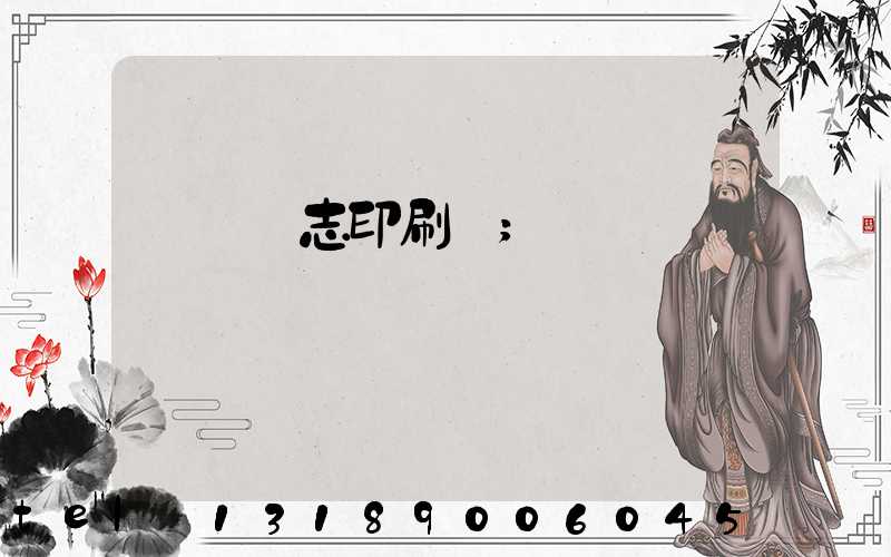 萬寧雜志印刷廠