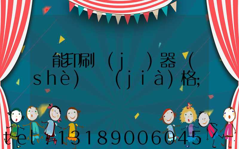 萬能印刷機(jī)器設(shè)備價(jià)格