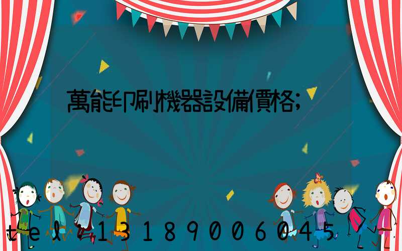 萬能印刷機器設備價格
