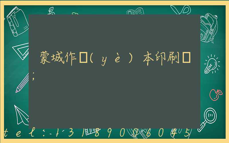 蒙城作業(yè)本印刷廠