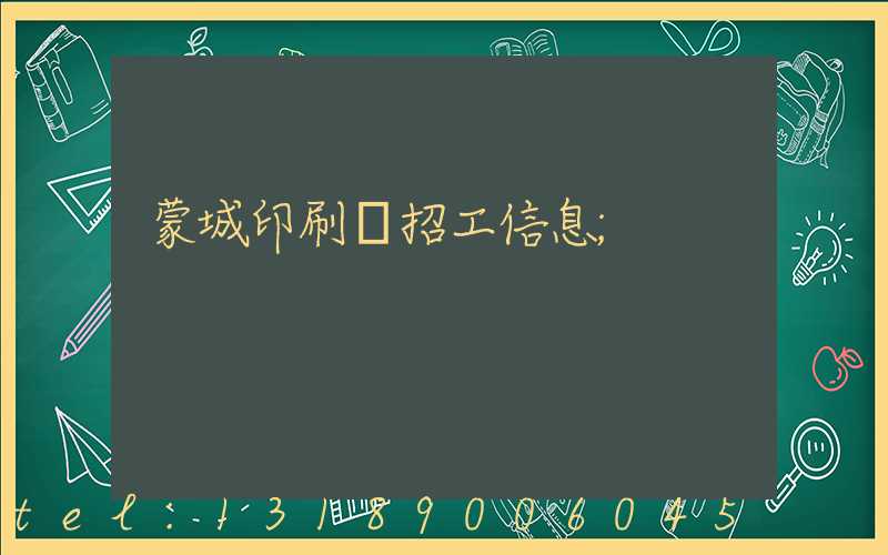 蒙城印刷廠招工信息