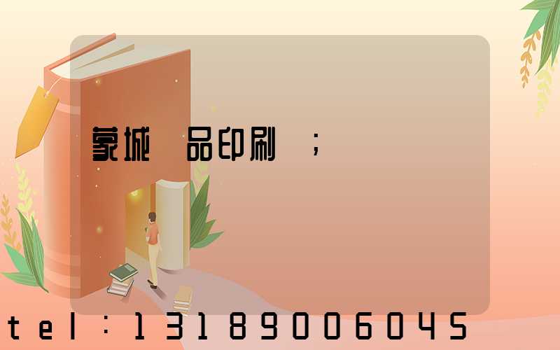 蒙城紙品印刷廠