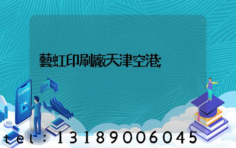 藝虹印刷廠天津空港