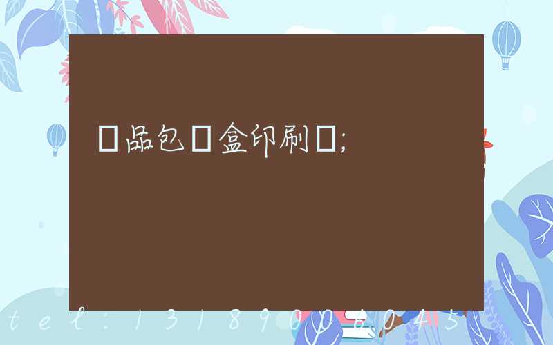 藥品包裝盒印刷廠