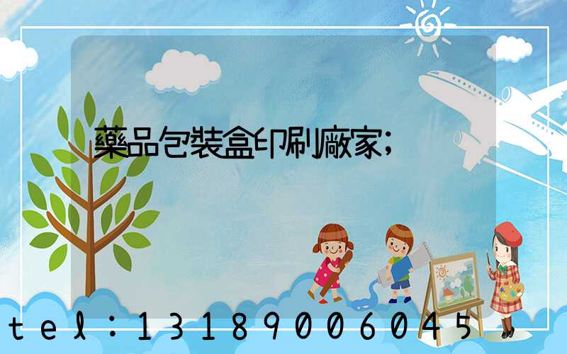 藥品包裝盒印刷廠家