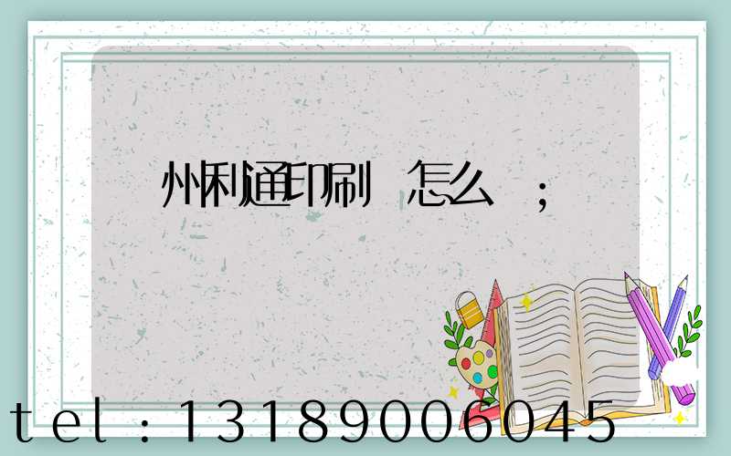 蘇州利通印刷廠怎么樣