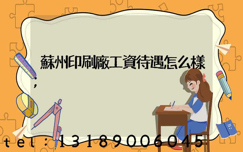 蘇州印刷廠工資待遇怎么樣