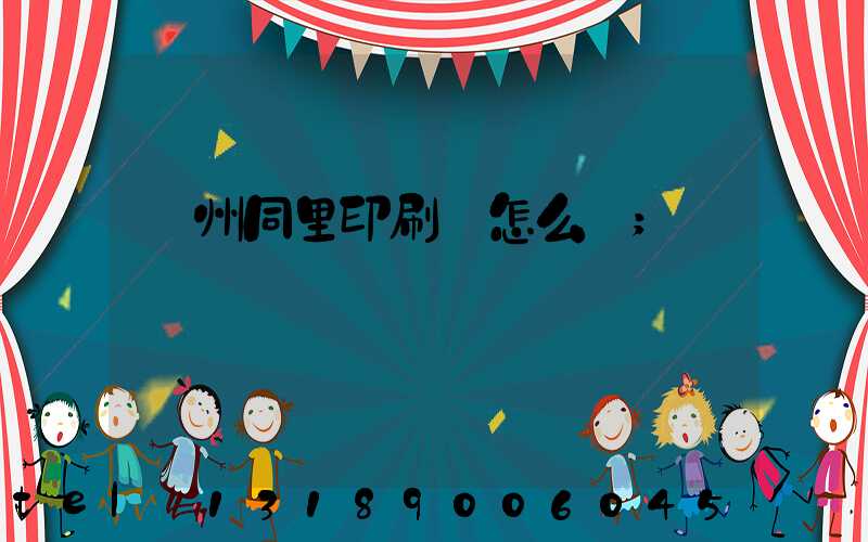 蘇州同里印刷廠怎么樣