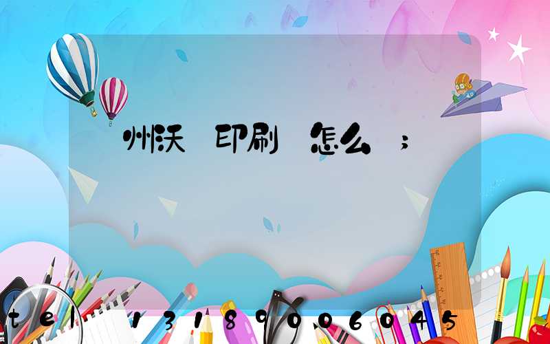 蘇州沃頓印刷廠怎么樣