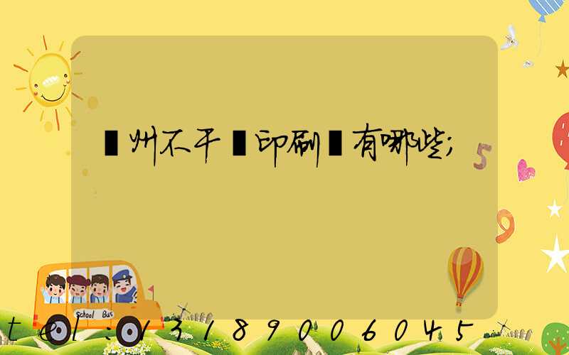 蘭州不干膠印刷廠有哪些