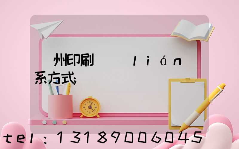 蘭州印刷廠聯(lián)系方式