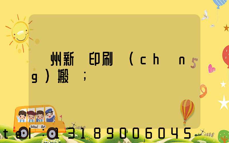 蘭州新華印刷廠(chǎng)搬遷