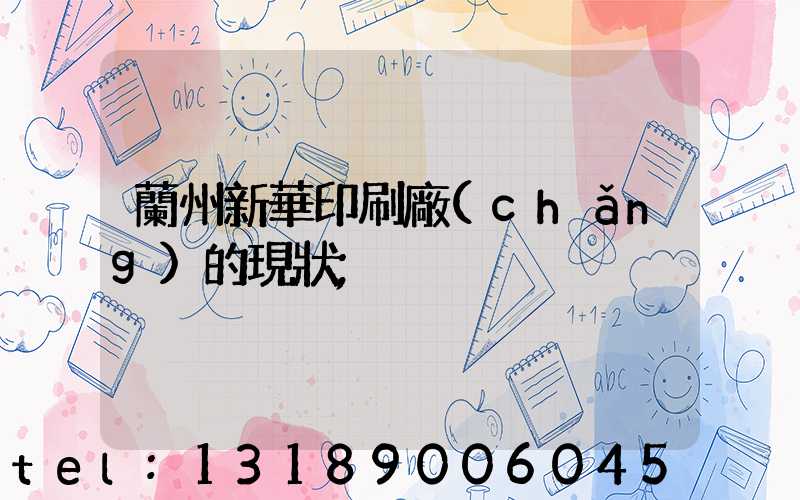 蘭州新華印刷廠(chǎng)的現狀