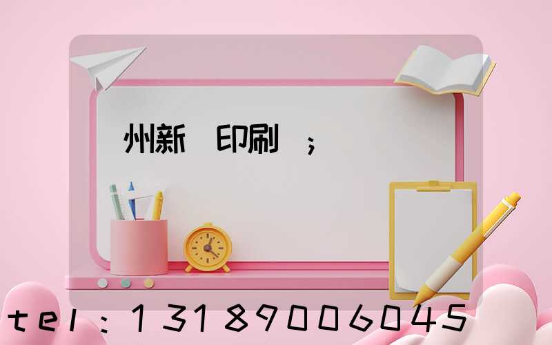 蘭州新華印刷廠