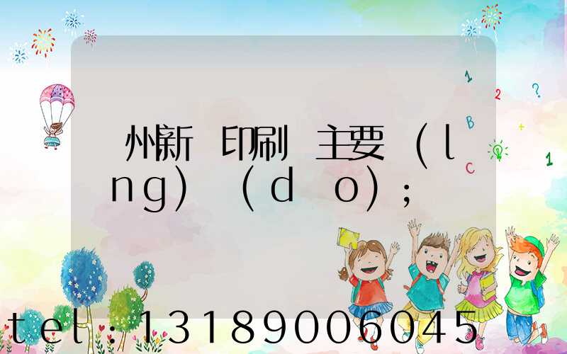 蘭州新華印刷廠主要領(lǐng)導(dǎo)