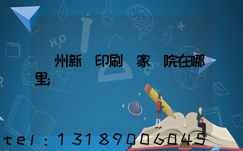 蘭州新華印刷廠家屬院在哪里