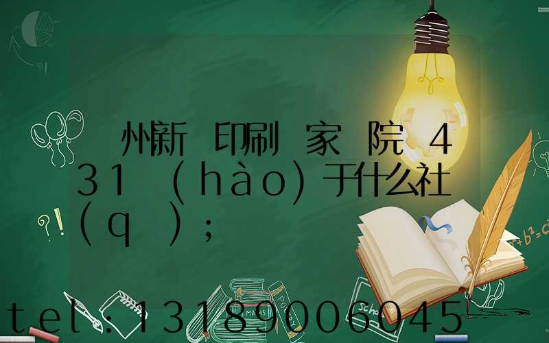 蘭州新華印刷廠家屬院屬431號(hào)于什么社區(qū)