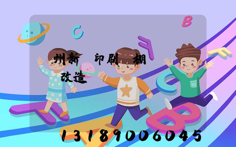 蘭州新華印刷廠棚戶區(qū)改造