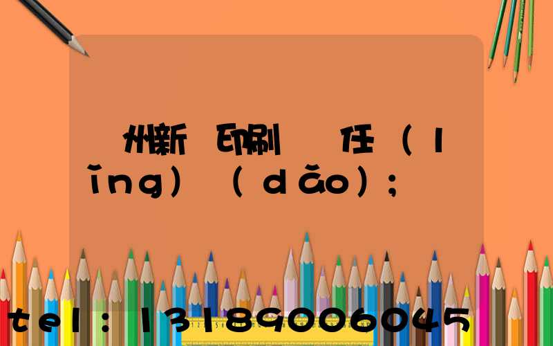 蘭州新華印刷廠歷任領(lǐng)導(dǎo)