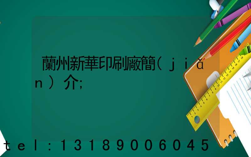 蘭州新華印刷廠簡(jiǎn)介