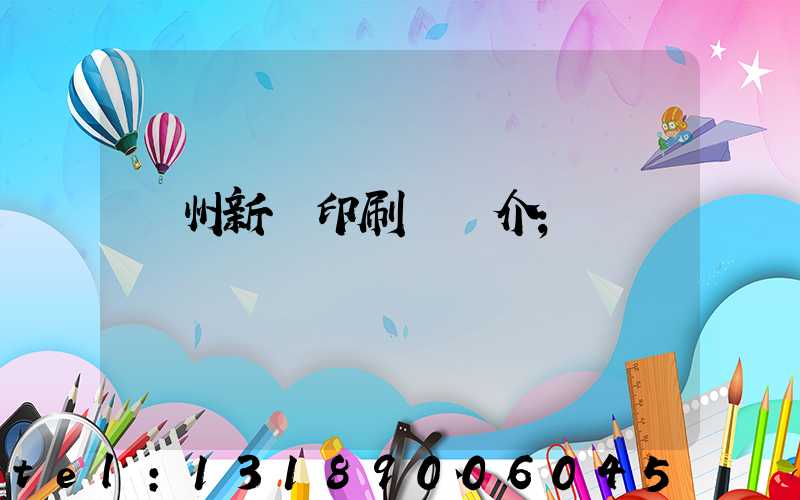 蘭州新華印刷廠簡介